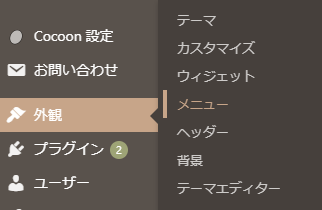 cocoon_dashuboad cocoonダッシュボード外観設定→メニューを選択