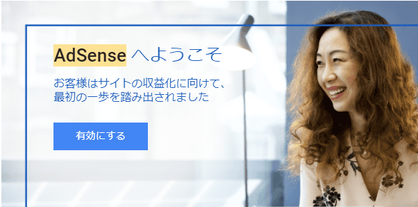 welcome-to-Adsence GoogleAdsenceから受領したメール画面